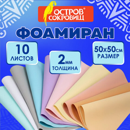 Пористая резина/фоамиран 50х50см 2 мм КОМПЛЕКТ 10 листов, 10 цв., пастель, ОСТРОВ СОК, 666972