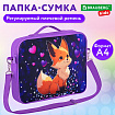 Папка на молнии с ручками BRAUBERG KIDS А4, 1 отделение, регулируемый плечевой ремень, 60 мм, "Fairy fox", 273317