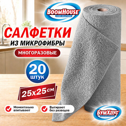 Салфетки для уборки из МИКРОФИБРЫ в рулоне, 20 штук, 25 х 25 см, СЕРЫЕ, BOOMHOUSE, 703021