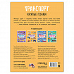 Книга - игра с наклейки "Транспорт", 8 стр, А4, 255х195 мм, АССОРТИ, Мозаика-Синтез