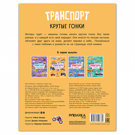 Книга - игра с наклейки "Транспорт", 8 стр, А4, 255х195 мм, АССОРТИ, Мозаика-Синтез