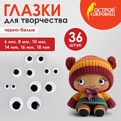 Глазки для творчества, вращающиеся, черно-белые, ассорти, 36 шт., ОСТРОВ СОКРОВИЩ, 661332