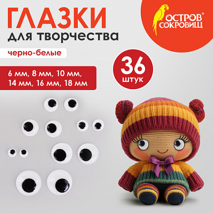 Глазки для творчества, вращающиеся, черно-белые, ассорти, 36 шт., ОСТРОВ СОКРОВИЩ, 661332