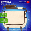 Сумка для художника БОЛЬШАЯ А3+ (46см*36см), бежевая, 3 отделения, BRAUBERG ART CLASSIC, 272985
