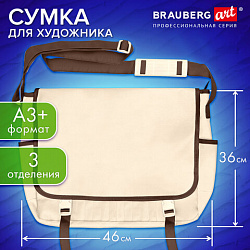Сумка для художника БОЛЬШАЯ А3+ (46см*36см), бежевая, 3 отделения, BRAUBERG ART CLASSIC, 272985