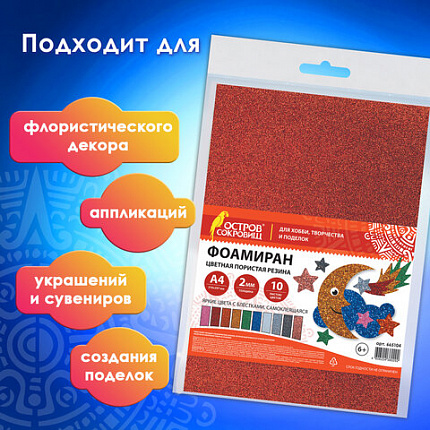 Пористая резина/фоамиран А4, 2 мм, НАБОР, 10 листов,10 ярких цветов, блестки, самоклеящаяся, ОСТРОВ СОКРОВИЩ, 665104