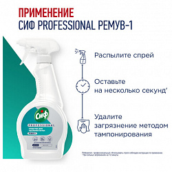 Средство универсальное для удаления пятен 500мл СИФ Professional, расплытитель, ш/к 1