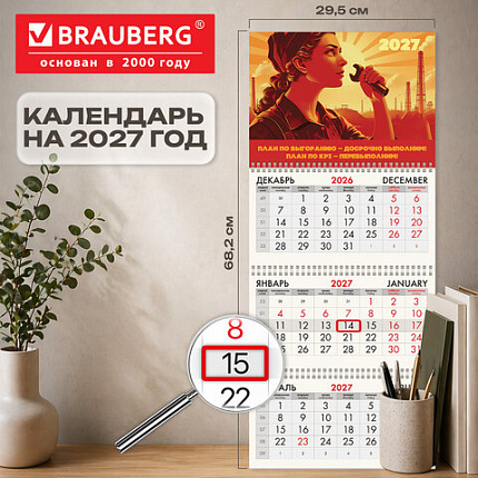 Календарь квартальный на 2027 г., 3 блока, 3 гребня, бегунок, мелованная бумага, BRAUBERG FUN, "План выполним!", 118409