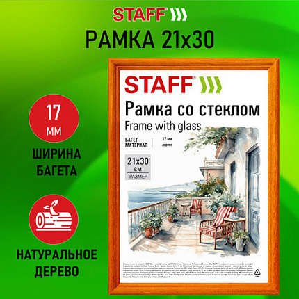 Рамка 21х30 см со стеклом, багет 17 мм, дерево, STAFF "Classic", цвет янтарь, 391362