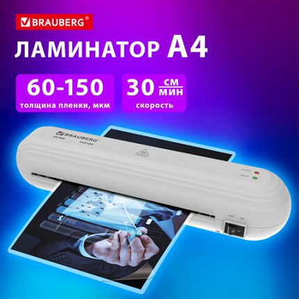 Ламинатор BRAUBERG ULTRA PM235W, БЕЛЫЙ, формат A4, толщина пленки 60-150 мкм, скорость 30 см/мин, 532184