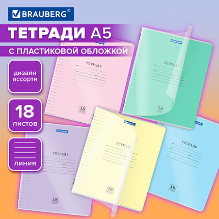Тетрадь пластиковая обложка (прозрачная) 18 листов, линия, BRAUBERG "Smart Cover", АССОРТИ (микс в спайке), 405031