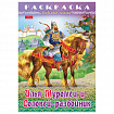 Книжка-раскраска "Любимые сказки", ассорти, 16 стр., 210х290 мм, HATBER