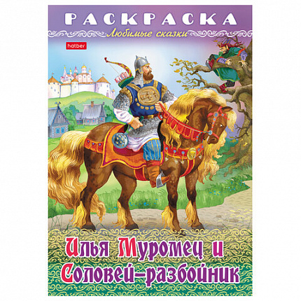 Книжка-раскраска "Любимые сказки", ассорти, 16 стр., 210х290 мм, HATBER