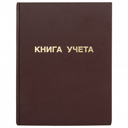 Книга учета 96 л., клетка, твердая, бумвинил, блок офсет, А4 210х265 мм, STAFF, 130042