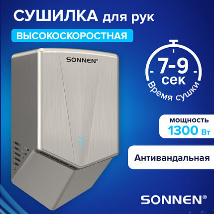 Сушилка для рук ВЫСОКОСКОРОСТНАЯ АНТИВАНДАЛЬНАЯ SONNEN K2022A, 1300 Вт, 150 м/с, IPX1, 72 дБ, нержавеющая сталь, 607191