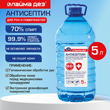 Антисептик для рук и поверхностей (спирт 70%), 5л, ЛАЙМА ДЕЗ ПРО, дезинфекция, ПЭТ, 702802, ОФМ-АЙ-5000ЕПЭТ