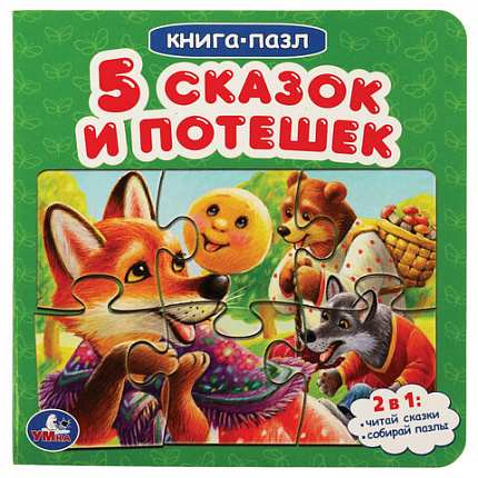 Книга-пазл 2 в 1, пазлы, сказки/стихи, 5 пазлов, 160х160 мм, 10 страниц, АССОРТИ, УМКА