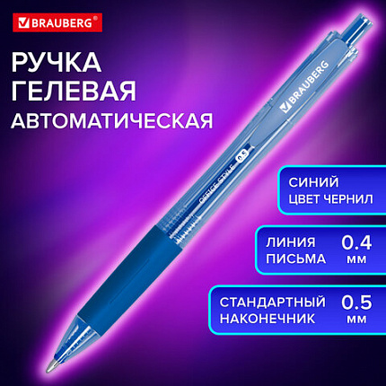 Ручка гелевая автоматическая с грипом BRAUBERG OFFICE STYLE, СИНЯЯ, линия 0,4 мм, 144122