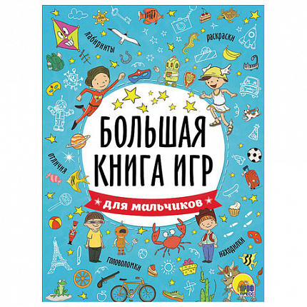 Книжка-пособие БОЛЬШАЯ КНИГА ИГР ДЛЯ МАЛЬЧИКОВ, 261x196 мм, 48 стр., ПП, 6741-5