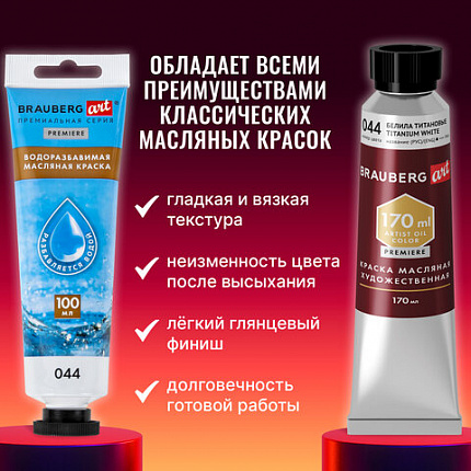 Краска масляная ВОДОРАЗБАВИМАЯ художественная 100 мл, БЕЛИЛА ТИТАНОВЫЕ, BRAUBERG ART, 192289