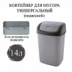 Ведро мусорное с КРЫШКОЙ (качающейся) 14 литров, ПОДВЕСНОЕ, 42х27х21 см, серый/графит, 327, 433270065