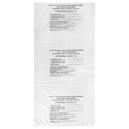 Пакеты для медицинских отходов КОМПЛЕКТ 50 шт., класс А (белые) 60 л, 70х80 см, 16 мкм, ПТП "Киль"