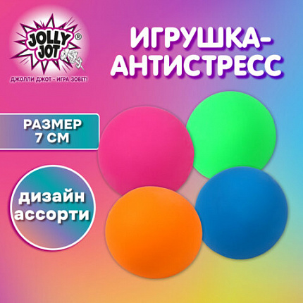 Игрушка-антистресс "ШАР", 7 см, ассорти 4 цвета, дисплей, JOLLY JOT (ДЖОЛЛИ ДЖОТ), 665811