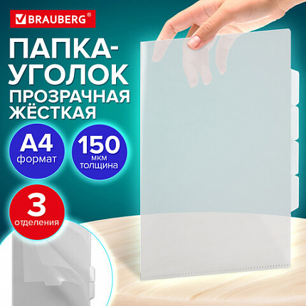 Папка-уголок 3 отделения жесткая А4 BRAUBERG SPECIAL, прозрачная, 0,15 мм, 273062