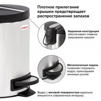 Ведро мусорное с педалью 5 литров "Modern", МАТОВОЕ, нержавеющая сталь, со съемным внутренним ведром, LAIMA, 606301