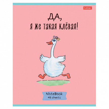 Тетрадь А5 48 л., HATBER скоба, клетка, обложка картон, "Гусь - веселюсь_Выпуск №1" (микс), 078589, 48Т5В1
