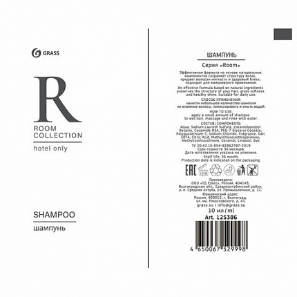 Шампунь одноразовый 10 мл, КОМПЛЕКТ 500 шт., GRASS ROOM, саше, флоупак, HR-5029