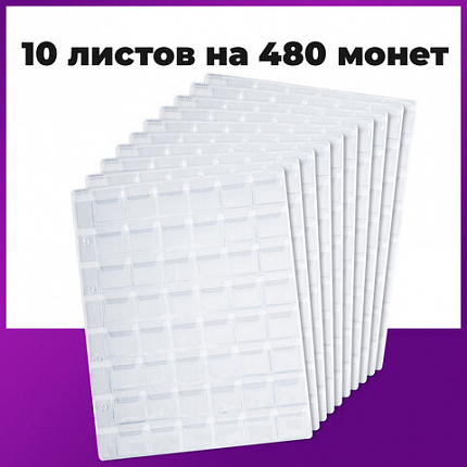 Листы-вкладыши для альбома "OPTIMA" на 48 монет d до 25 мм, КОМПЛЕКТ 10 шт., 200х250 мм, ПВХ, STAFF, 238086