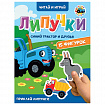 Книжка с липучками "Читай и играй", 15 фигурок, 160х220 мм, 8 стр., АССОРТИ, ПП
