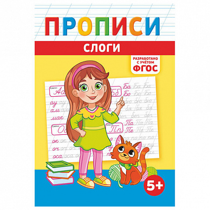 Прописи детские по ФГОС, А5, 16 страниц, 14х20 см, АССОРТИ, ЛиС