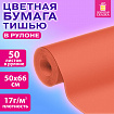 Цветная бумага ТИШЬЮ 17 г/м2, 50х66 см, 50 листов в рулоне, коралловая, ЗОЛОТАЯ СКАЗКА, 116501