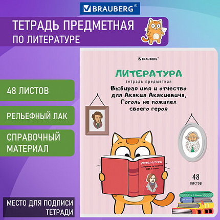 Тетрадь предметная "КОТ-ЭНТУЗИАСТ" 48 л., TWIN-лак, ЛИТЕРАТУРА, линия, подсказ, BRAUBERG, 404564