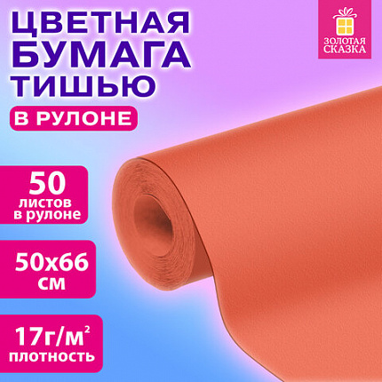 Цветная бумага ТИШЬЮ 17г/м2, 50х66см, 50 листов в рулоне, пастель розовая, ЗОЛОТАЯ СКАЗКА, 116501