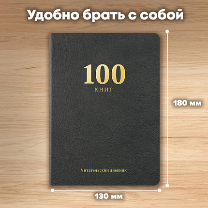 Дневник читательский "100 КНИГ", черный, 13х18см, 104 листа, обложка кожзам, BRAUBERG Классика, 118781
