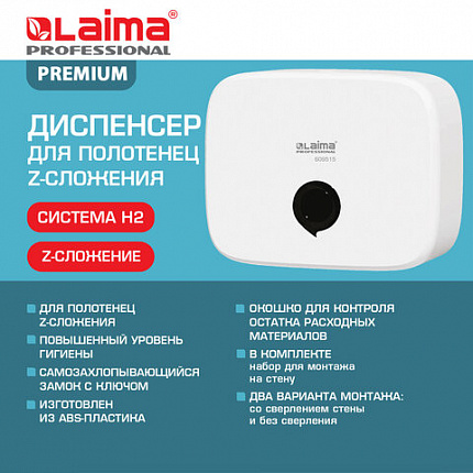 Диспенсер для полотенец LAIMA PROFESSIONAL PREMIUM (Система H2), Z-сложения, белый, ABS-пластик, 609515