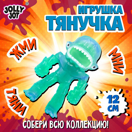 Фигурка-антистресс тянучка "Монстры", 11 см, ассорти 9 видов, JOLLY JOT (ДЖОЛЛИ ДЖОТ), 665946