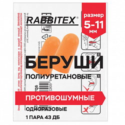 Беруши одноразовые пенополиуретановые без шнурка, 1 пара в пакете, SNR 43 дБ, RABBITEX (РАББИТЕКС), 671312