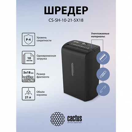 Уничтожитель (шредер) CACTUS CS-SH-10-21-5X18, 4 уровень секретности, фрагменты 5х18 мм, 10 листов, корзина 21 литр, CS-SH-10-215X18