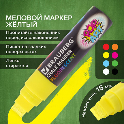 Маркер меловой "POP-ART" ЖЕЛТЫЙ, 15 мм, стираемый, для гладких поверхностей, BRAUBERG, 151538