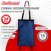 Сумка хозяйственная на колесах складная 50x32x15 см, 24 л, до 15 кг, Оксфорд 600D, синяя, ЛЮБАША, 701402
