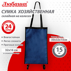 Сумка хозяйственная на колесах складная 50x32x15 см, 24 л, до 15 кг, Оксфорд 600D, синяя, ЛЮБАША, 701402