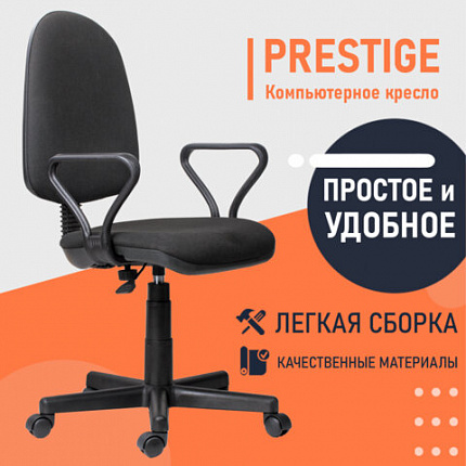 Кресло "Prestige", с подлокотниками, черное