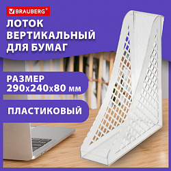Лоток вертикальный для бумаг BRAUBERG ECO, 240х80х290 мм, сетчатый, прозрачный, 239016