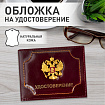 Обложка для удостоверения натуральная кожа шик, 3D герб + тиснение, темно-бордовая, BRAUBERG, 238199