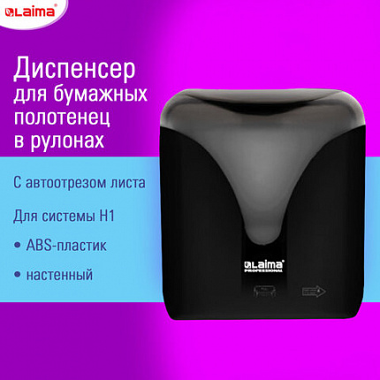 Диспенсер для полотенец в рулонах с автоотрезом листа EXTRA LAIMA PROFESSIONAL, (система H1), черный, ABS-пластик, 609476