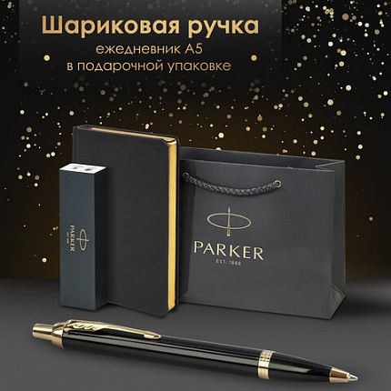 Ручка шариковая PARKER "IM Core Black Lacquer GT", ежедневник А5 черный, пакет, 880899